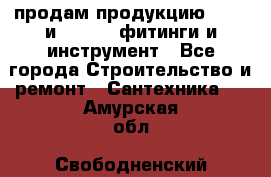 продам продукцию Rehau и Danfoss фитинги и инструмент - Все города Строительство и ремонт » Сантехника   . Амурская обл.,Свободненский р-н